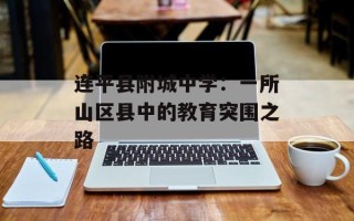 连平县附城中学：一所山区县中的教育突围之路