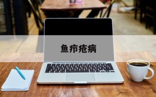 鱼疖疮病
