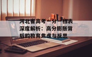 河北省高考一分一档表深度解析：高分膨胀背后的教育焦虑与反思