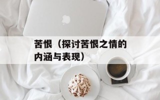 苦恨（探讨苦恨之情的内涵与表现）