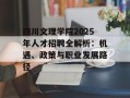 四川文理学院2025年人才招聘全解析：机遇、政策与职业发展路径