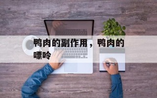 鸭肉的副作用，鸭肉的嘌呤