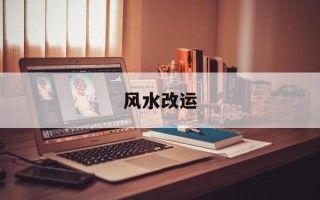 风水改运