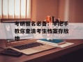 考研报名必备：手把手教你查清考生档案存放地