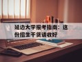 延边大学报考指南：这份招生干货请收好