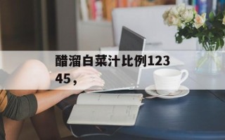 醋溜白菜汁比例12345，