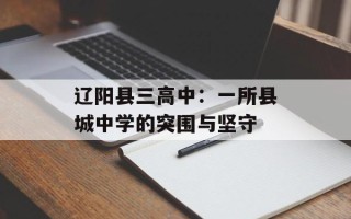 辽阳县三高中：一所县城中学的突围与坚守