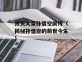 齐天大圣孙悟空前传（揭秘孙悟空的前世今生）