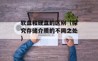 软盘和硬盘的区别（探究存储介质的不同之处）