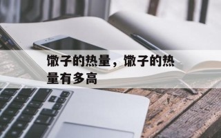 馓子的热量，馓子的热量有多高