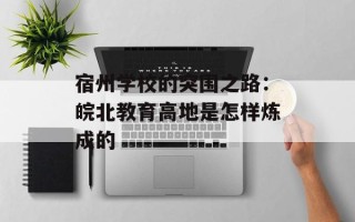 宿州学校的突围之路：皖北教育高地是怎样炼成的