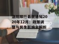 洛阳限行最新通知2020年12月：政策调整与民生影响全解析