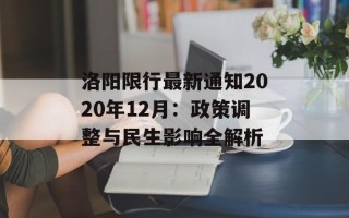洛阳限行最新通知2020年12月：政策调整与民生影响全解析
