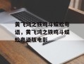 黄飞鸿之铁鸡斗蜈蚣粤语，黄飞鸿之铁鸡斗蜈蚣粤语版电影
