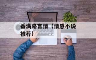 香满路言情（情感小说推荐）