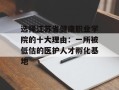 选择江苏省健康职业学院的十大理由：一所被低估的医护人才孵化基地