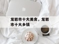 龙岩市十大美食，龙岩市十大乡镇