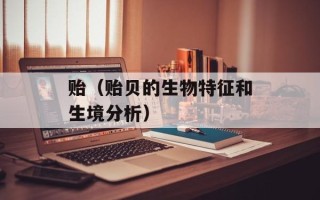 贻（贻贝的生物特征和生境分析）