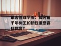 银杏管理学院：如何用千年树王的韧性重塑商科教育？