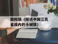 黎阳镇（探访中国江苏省境内的小城镇）