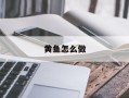 黄鱼怎么做