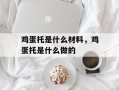 鸡蛋托是什么材料，鸡蛋托是什么做的