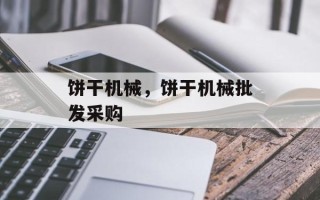 饼干机械，饼干机械批发采购