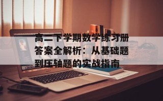 高二下学期数学练习册答案全解析：从基础题到压轴题的实战指南