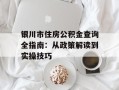 银川市住房公积金查询全指南：从政策解读到实操技巧