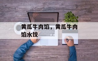 黄瓜牛肉馅，黄瓜牛肉馅水饺