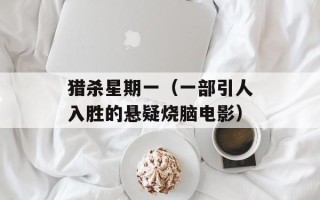 猎杀星期一（一部引人入胜的悬疑烧脑电影）