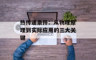 热传递条件：从物理原理到实际应用的三大关键