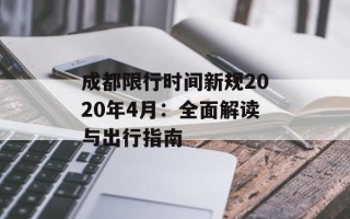 成都限行时间新规2020年4月：全面解读与出行指南