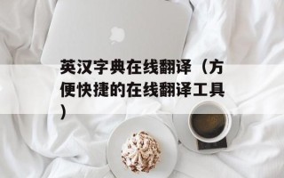 英汉字典在线翻译（方便快捷的在线翻译工具）