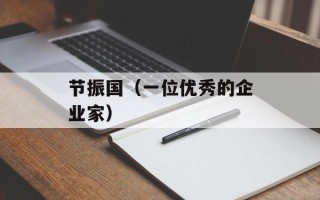 节振国（一位优秀的企业家）