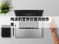 鸡汤的营养价值功效作用，