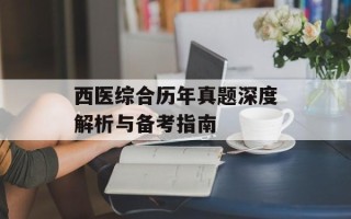 西医综合历年真题深度解析与备考指南
