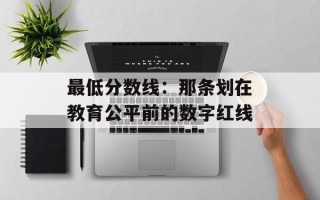 最低分数线：那条划在教育公平前的数字红线