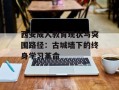 西安成人教育现状与突围路径：古城墙下的终身学习革命