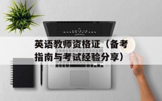 英语教师资格证（备考指南与考试经验分享）