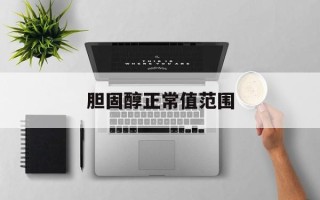 胆固醇正常值范围