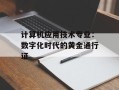 计算机应用技术专业：数字化时代的黄金通行证