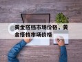 黄金搭档市场价格，黄金搭档市场价格