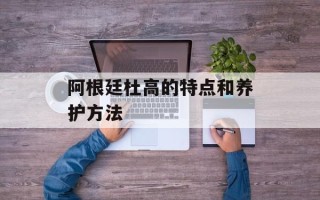 阿根廷杜高的特点和养护方法