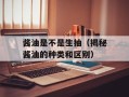 酱油是不是生抽（揭秘酱油的种类和区别）