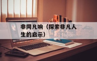 非同凡响（探索非凡人生的启示）