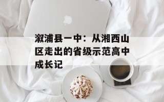 溆浦县一中：从湘西山区走出的省级示范高中成长记