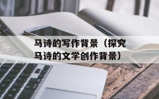 马诗的写作背景（探究马诗的文学创作背景）