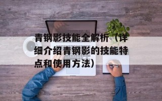 青钢影技能全解析（详细介绍青钢影的技能特点和使用方法）
