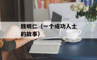 魏明仁（一个成功人士的故事）